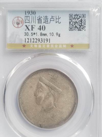 评级币 纪念币 硬币专场 - 1930年 四川省造卢比银币。