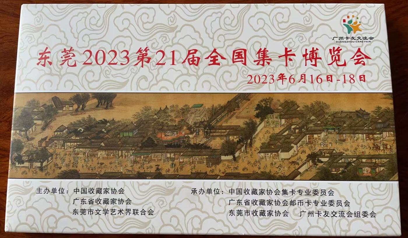 《卡拍》第333期拍卖6月21日晚22：10时延时截拍 北京、深圳、东莞、福州、广州、上海、青岛、吉林交联卡《东莞2023第21届全国集卡博览会-清明上河图》八枚未使用新卡带册，上品。八地联合发行，盛况空前。