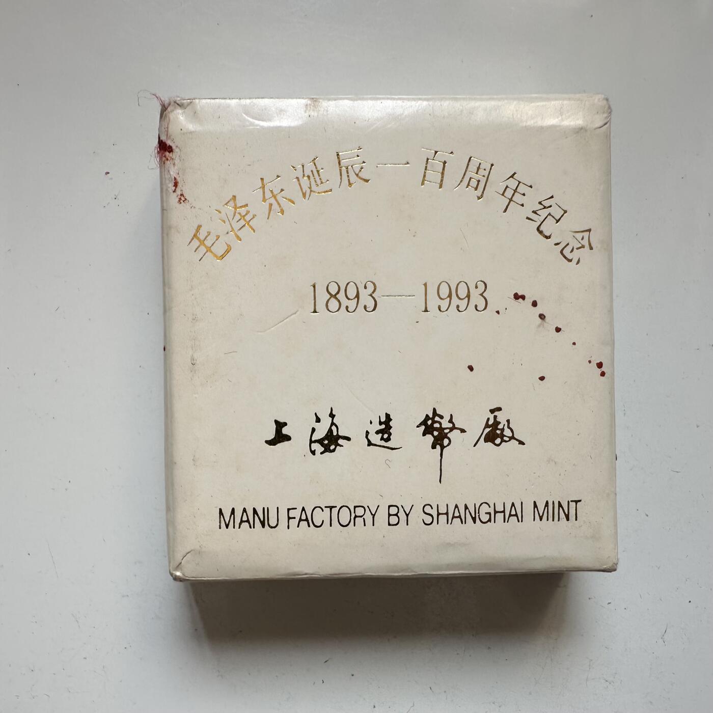🌹外币初藏🌹🐯2025年第65场  每周二四六晚8️⃣点 接代拍 上海造币厂1993年毛泽东百年镀金纪念章