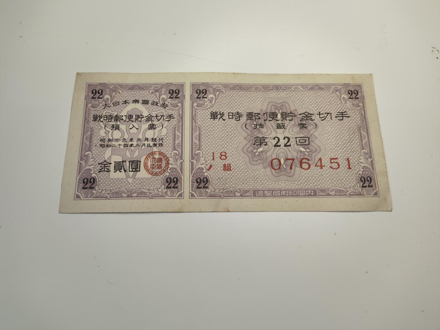 新时代收藏徽章红藏拍卖(第二十场)  周末愉快 日本帝国战时邮寄券1元 付券为抽奖券22回 战争罪证