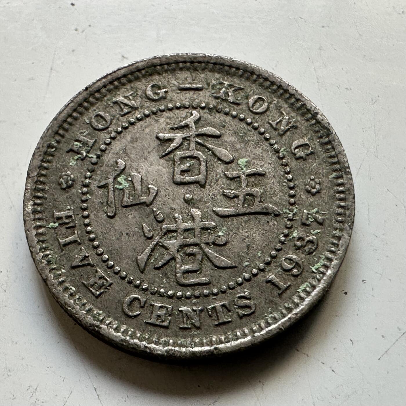 🌹外币初藏🌹🐯2025年第65场  每周二四六晚8️⃣点 接代拍 香港1937年五仙 镍币