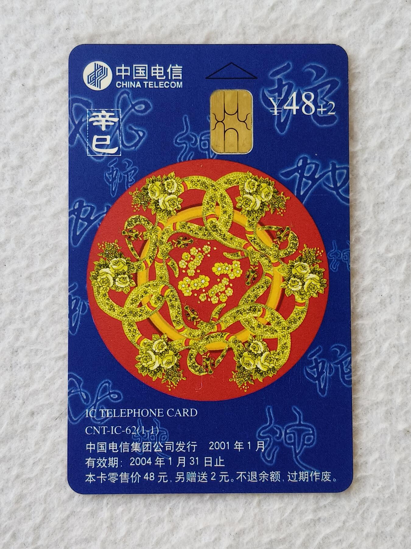 易卡拍卖第21期 IC—62蛇（原芯片旧卡）JS江苏版。品相如图所示。