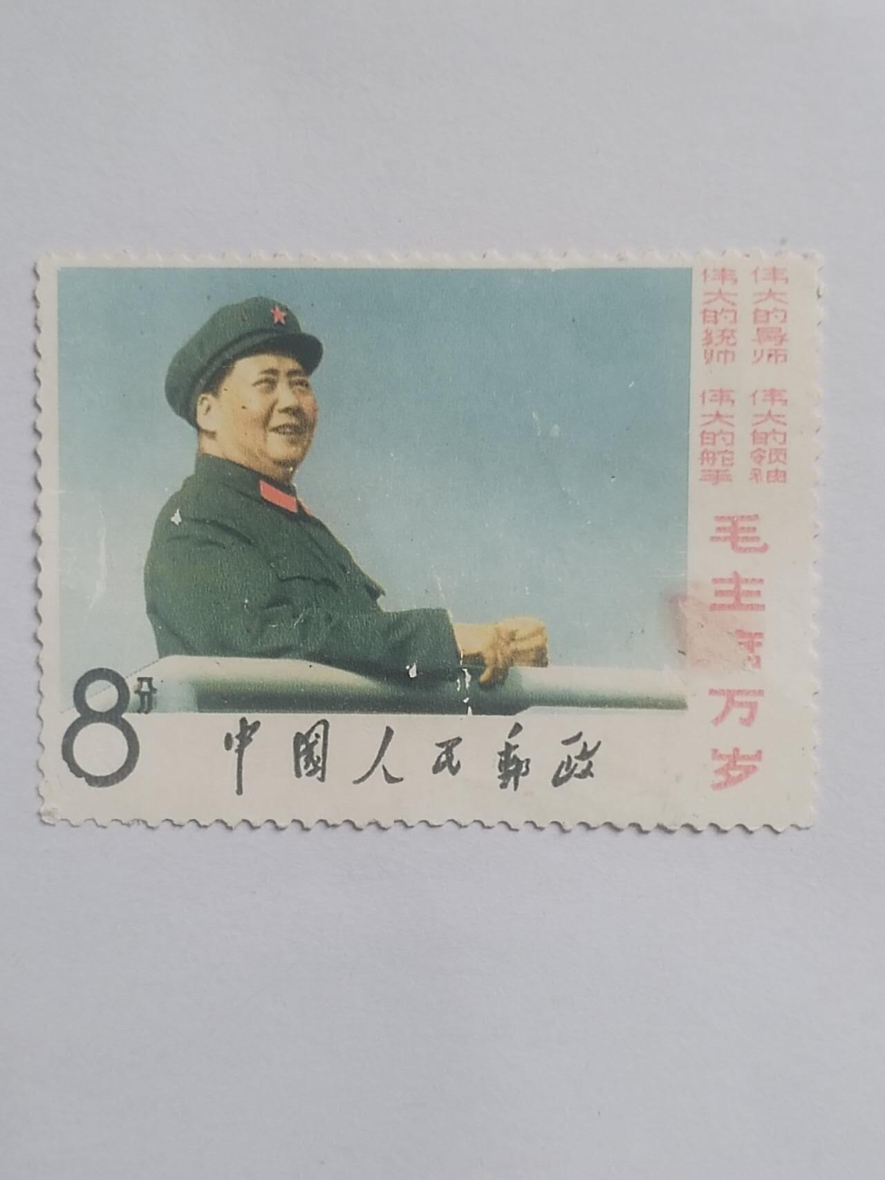 邮票专场 毛主席万岁。