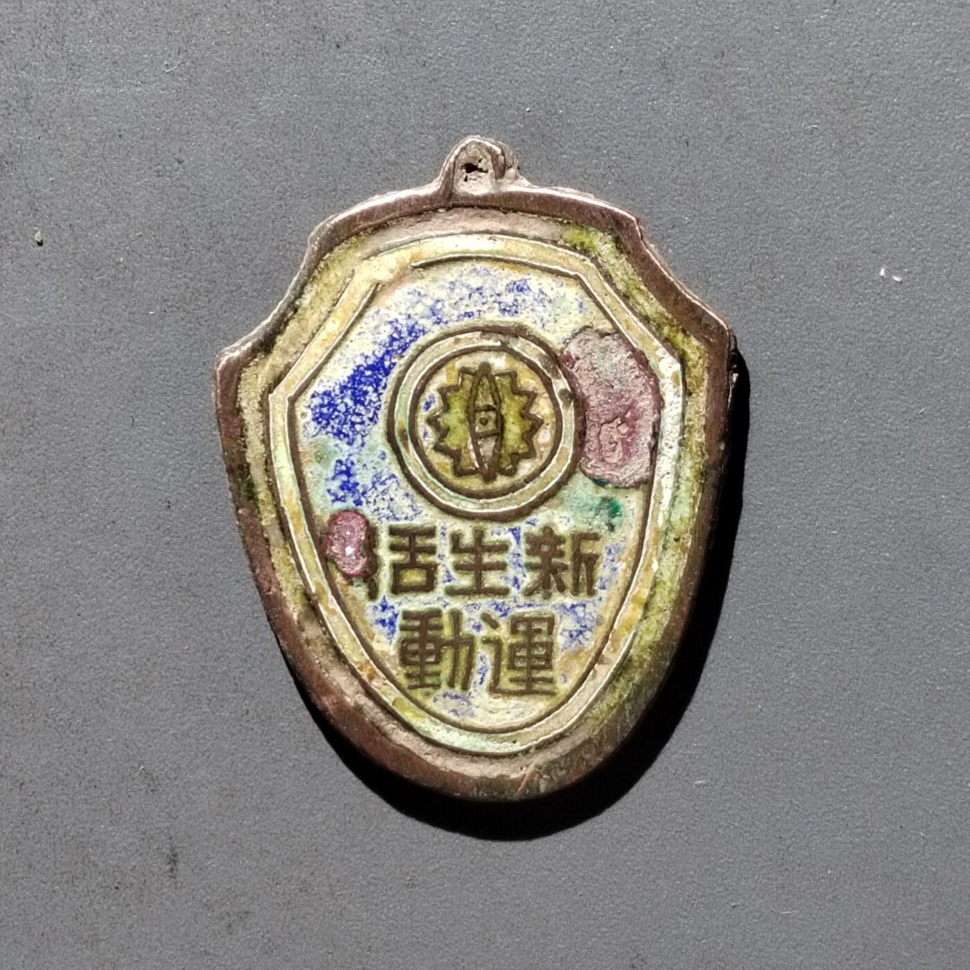 PCAI钱币  19-432  证章纪念章小专场 新生活运动