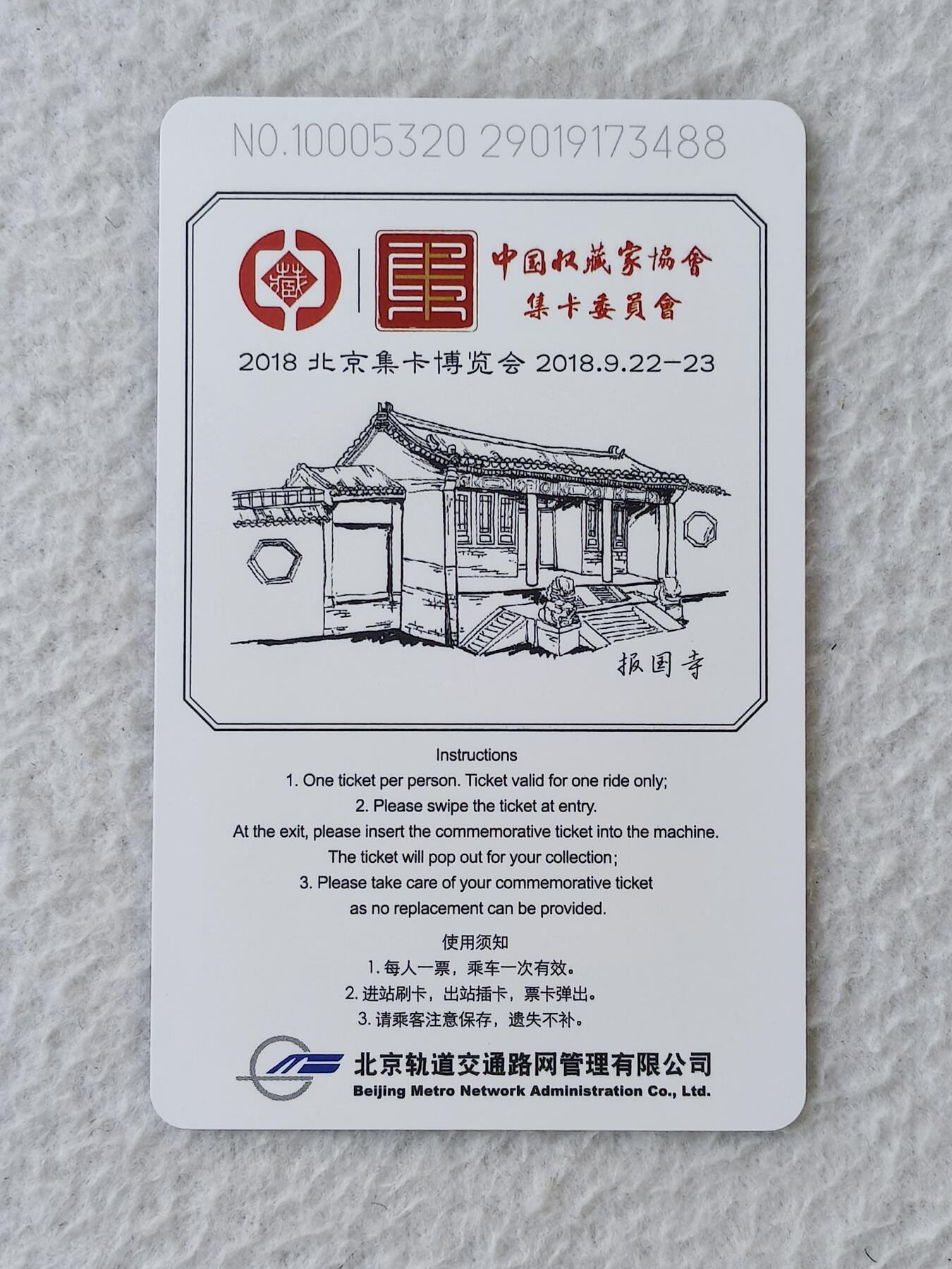 易卡拍卖第21期 北京市花——月季。（2018北京集卡博览会）中国收藏家协会集卡委员会，北京轨道交通卡。品相非常好，如图所示！