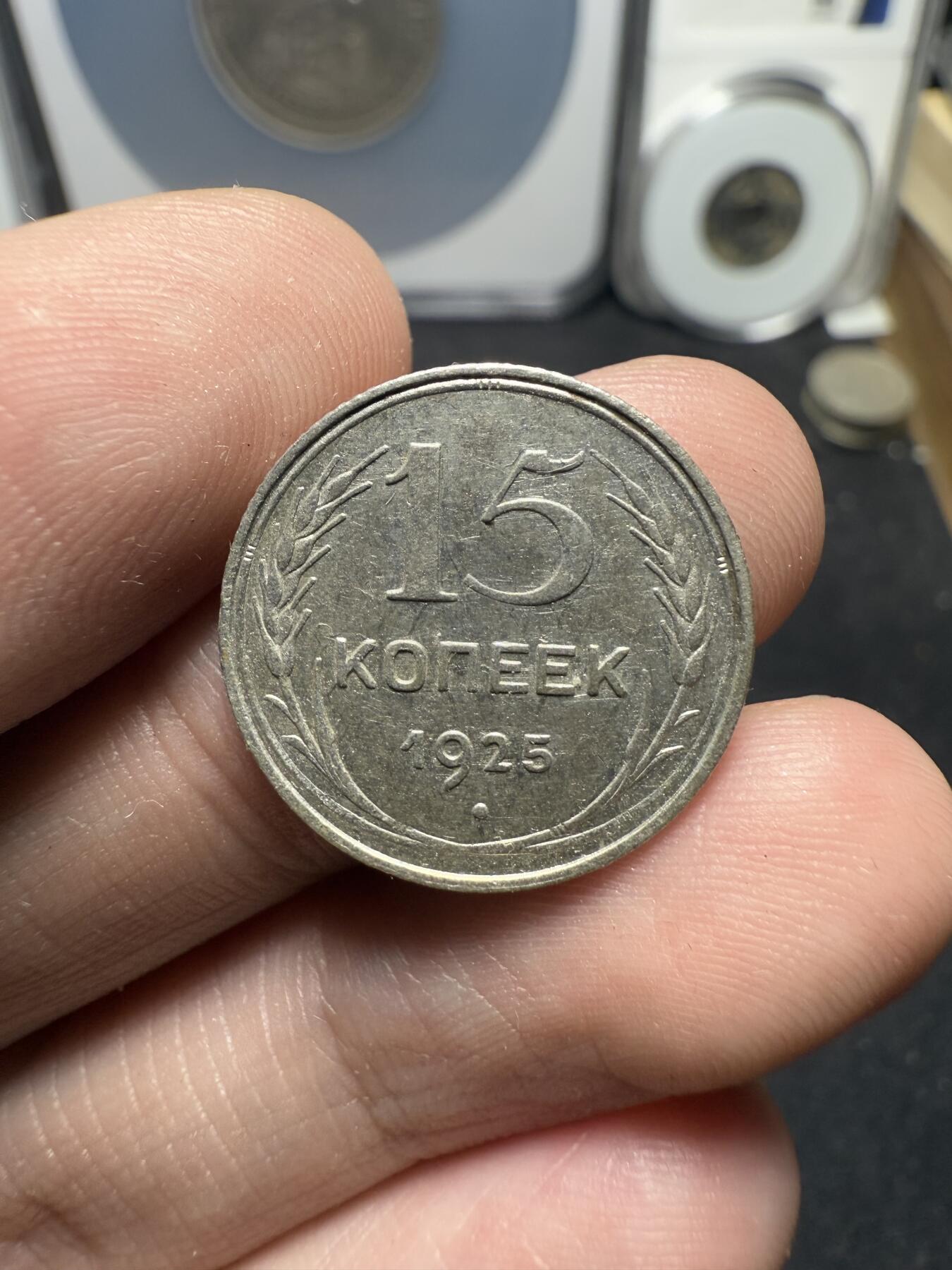 南宋泉阁俄币 外币 国币 专场第十二期【送拍无额外佣金】 苏联 1925年苏联版15戈比小银币通货好品两枚一对