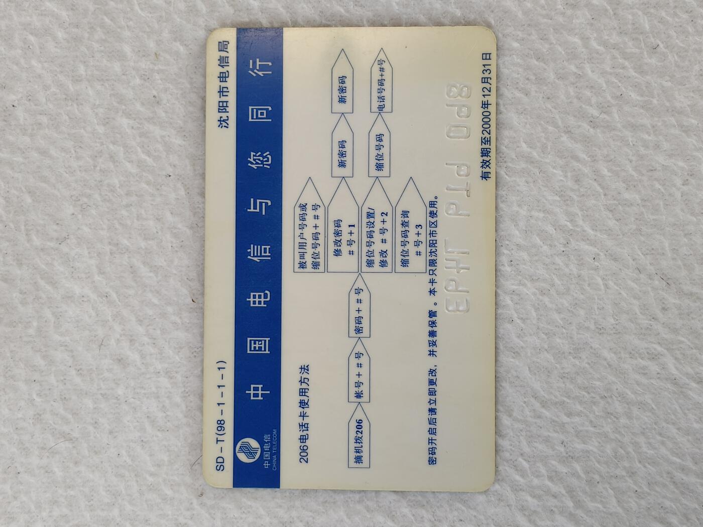 易卡拍卖第21期 沈阳地区固定电话号码升至八位。沈阳密码卡。品相如图所示！