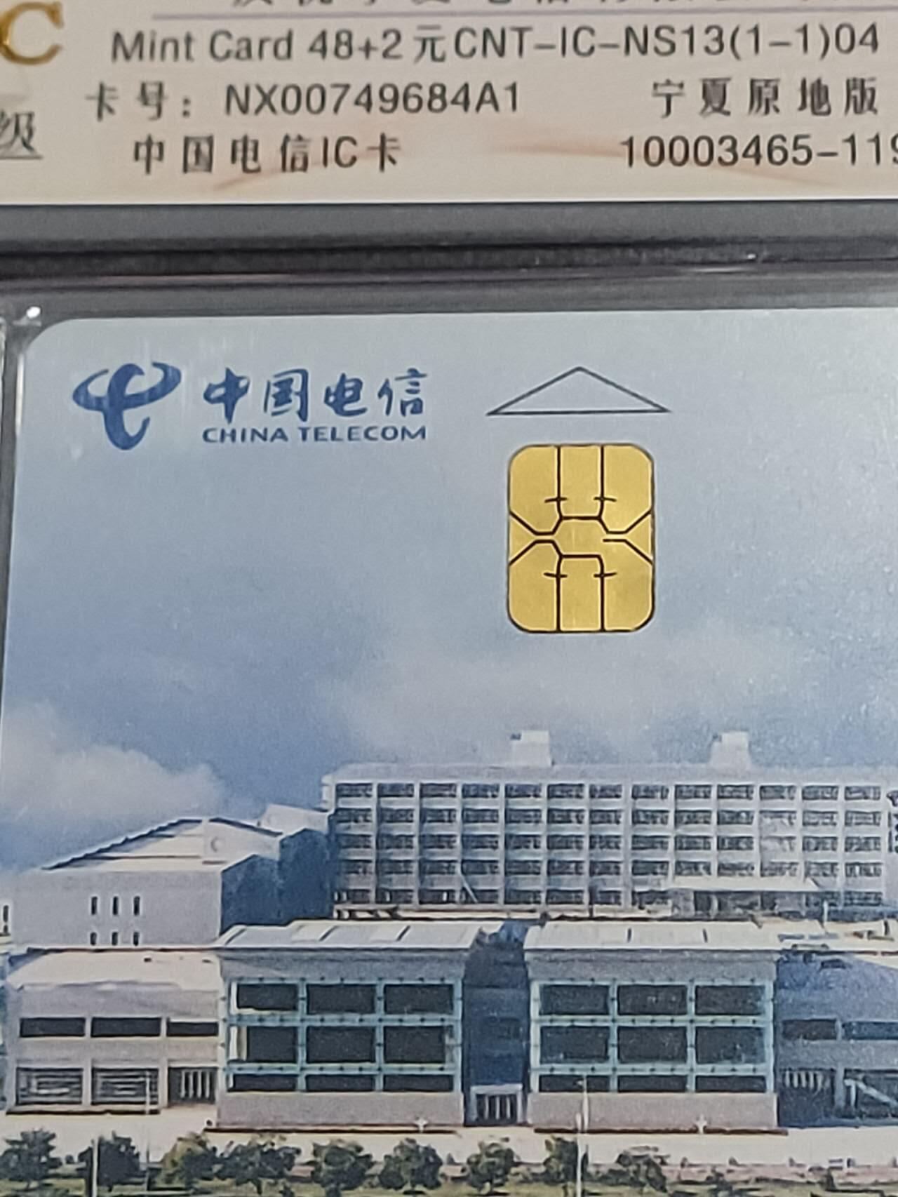 公藏第113期评级卡拍卖 电信IC卡（IC--NS13  宁厦电信成立）一全宁夏版，公藏原封套封装68分。公藏评级专业有卡号及防伪标。