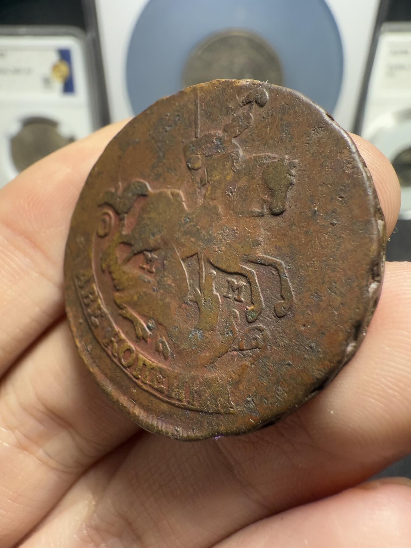 南宋泉阁俄币 外币 国币 专场第十六期【送拍无额外佣金】 沙俄 1766年 叶卡捷琳娜二世2戈比 MM厂 图案字口都打制清晰 复打 同种类美品