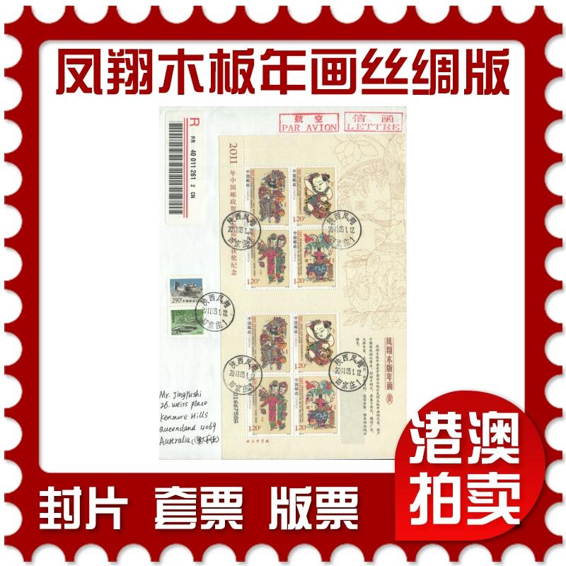 06月21日19:30海外、大陆、澳门、香港邮政精品首日实寄封拍卖专场 2011中国《凤翔木板年画丝绸小版》自然封首日实寄封