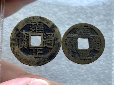 彼得堡世界钱币勋章拍卖第128期(更新中) - 雍正通宝宝云局，私铸钱一对、含剪边钱
