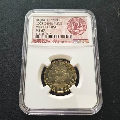 【全场包邮】纯粹捡漏拍477场（免费代拍第14场）调整中 - 中国2008年1元北京奥运会举重纪念币-NGC MS67