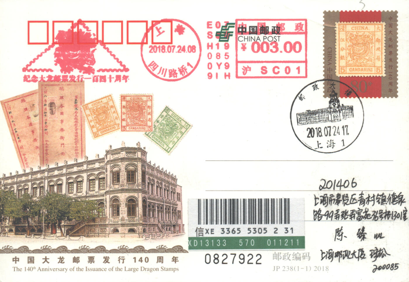 06月21日19:30海外、大陆、澳门、香港邮政精品首日实寄封拍卖专场 2018中国《JP238中国大龙邮票发行140周年》邮资片首日实寄封