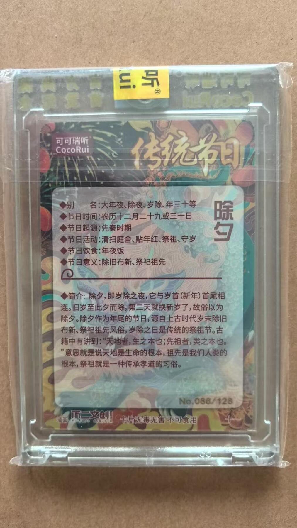 龙虎卡牌第42场 （无佣金，满120包邮，欢迎送拍） 【编号86】粗闪官封砖 可可瑞听 传统节日-除夕