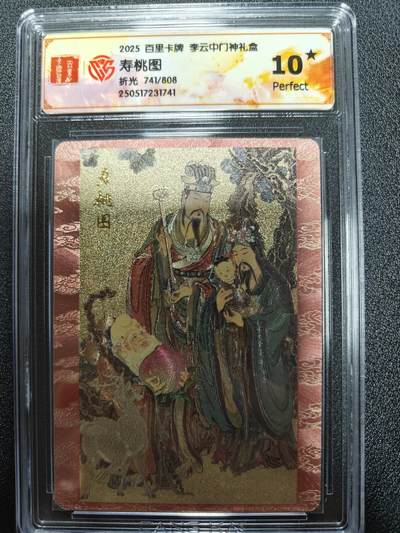 天玑星卡拍第九十七期《6.19周四截拍》麦稀奇收藏嘉年华 持续收拍收评中 满赠三娘需备注 - 百里卡牌 李云中 门神礼盒 寿桃图 741/808 折光 CCG10星