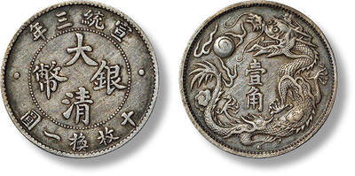 上海匡时2025年春季拍卖会 1911年宣统三年大清银币壹角一枚，酱彩包浆，铸打精湛，细节完好，极美品　
