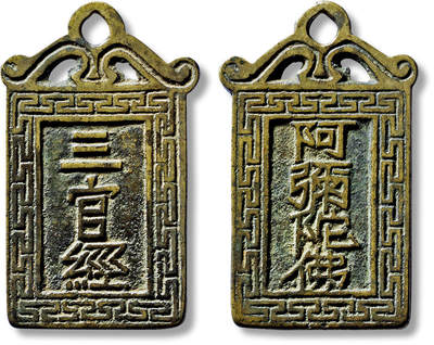 上海匡时2025年春季拍卖会 清“三官经”背“阿弥陀佛”挂花一枚，长：59.2mm，厚：1.6mm，重量：19.2g，极美品