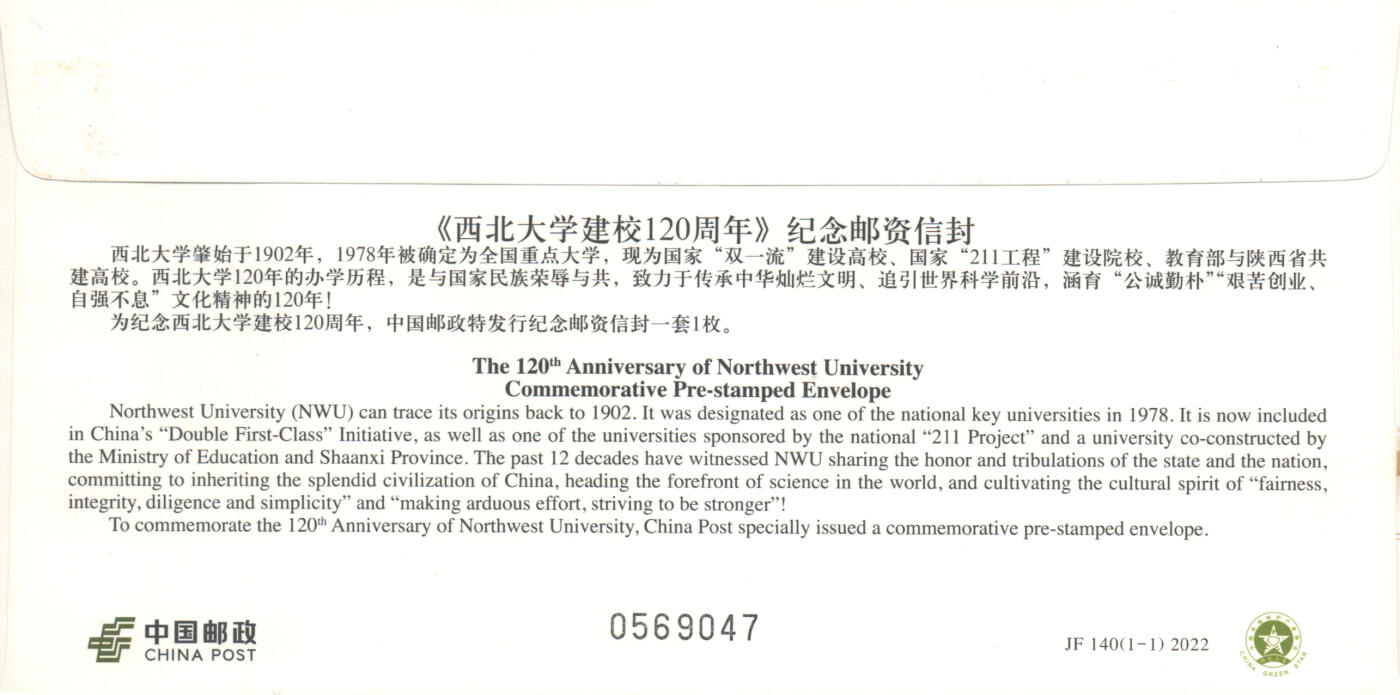 06月21日19:30海外、大陆、澳门、香港邮政精品首日实寄封拍卖专场 2022中国《JF140西北大学建校120周年》邮资封首日实寄封