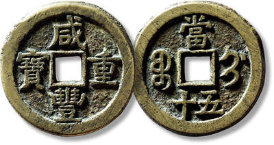 上海匡时2025年春季拍卖会 清“咸丰重宝宝蓟当五十”一枚，直径：45.1mm，厚：3.9mm，重量：36.3g