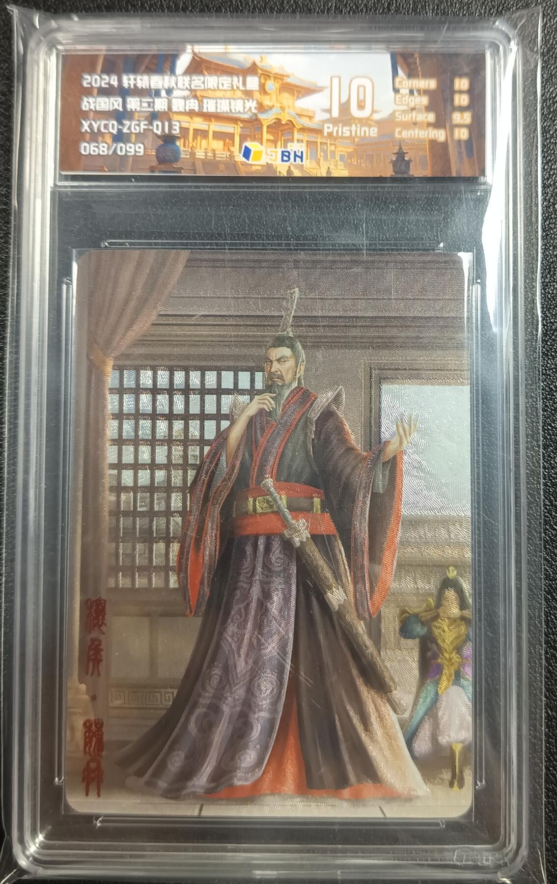天玑星卡拍第九十七期《6.19周四截拍》麦稀奇收藏嘉年华 持续收拍收评中 满赠三娘需备注 轩辕春秋联名限定礼盒 战国风 第二期 魏冉 璀璨镜光 068/099 JBH10
