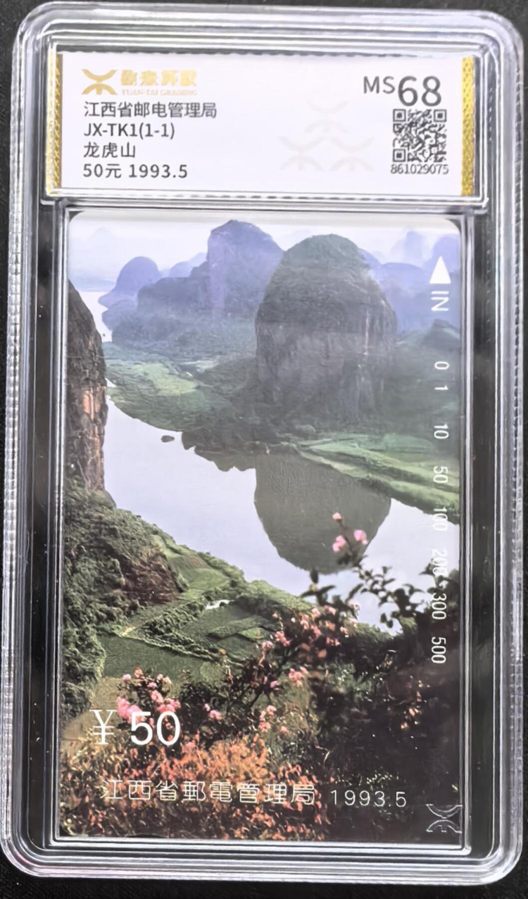 中国集卡电话磁卡专场拍卖(三十八) 江西龙虎山源泰评级68分