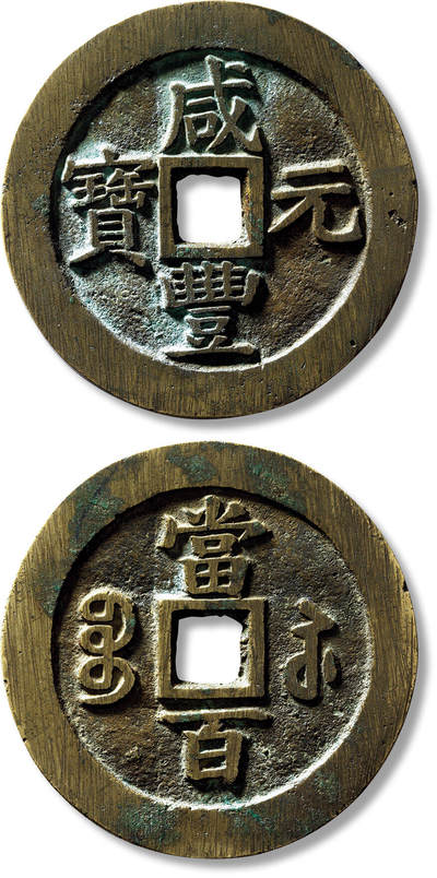 上海匡时2025年春季拍卖会 清“咸丰元宝宝苏当百”撇咸细字一枚，直径：60.9mm，厚：3.2mm，重量：56.4g，金闻德评级：88，评级编号：AAA250515004004，评级附X光