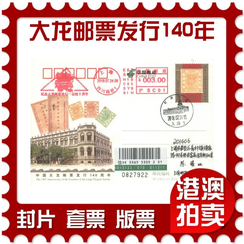 06月21日19:30海外、大陆、澳门、香港邮政精品首日实寄封拍卖专场 2018中国《JP238中国大龙邮票发行140周年》邮资片首日实寄封