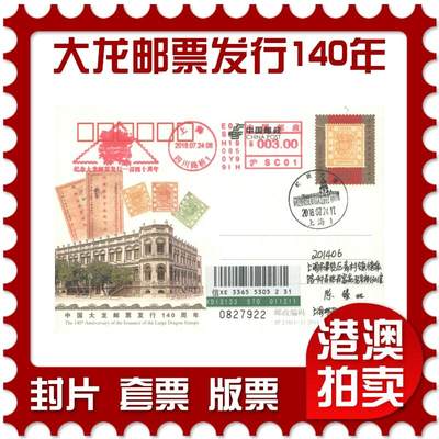 06月21日19:30海外、大陆、澳门、香港邮政精品首日实寄封拍卖专场 - 2018中国《JP238中国大龙邮票发行140周年》邮资片首日实寄封