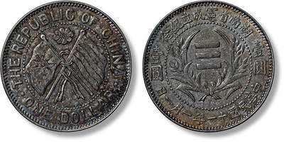 上海匡时2025年春季拍卖会 民国十一年湖南省宪成立纪念壹圆银币一枚，打制深峻，图案文字立体饱满，厚重酱彩包浆