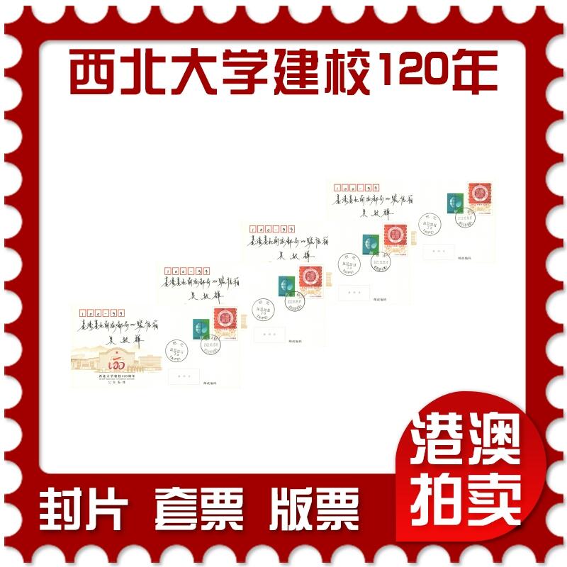 06月21日19:30海外、大陆、澳门、香港邮政精品首日实寄封拍卖专场 2022中国《JF140西北大学建校120周年》邮资封首日实寄封