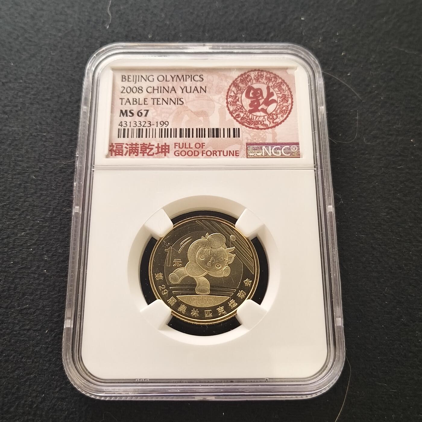 【全场包邮】纯粹捡漏拍477场（免费代拍第14场）调整中 中国2008年1元北京奥运会乒乓球纪念币-NGC MS67