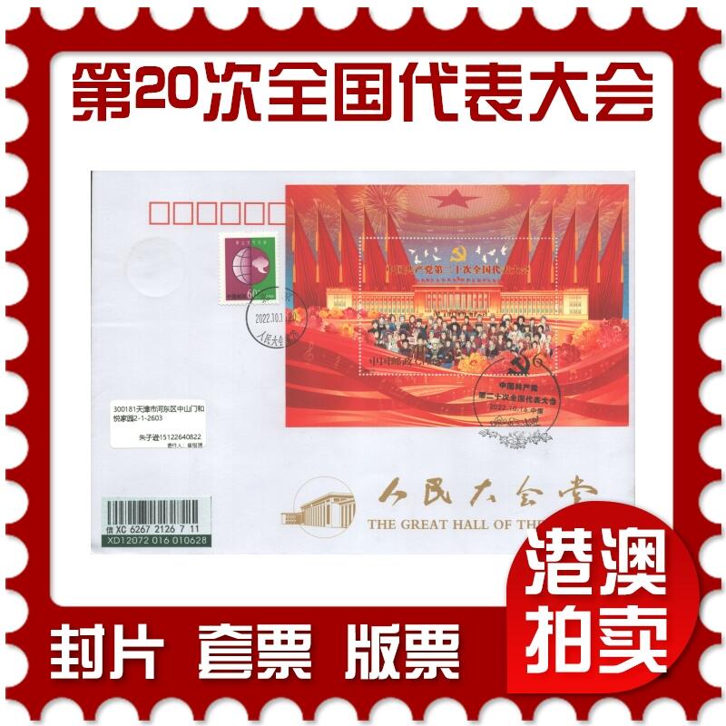 06月21日19:30海外、大陆、澳门、香港邮政精品首日实寄封拍卖专场 2022中国《第二十次全国代表大会》自然封首日实寄封