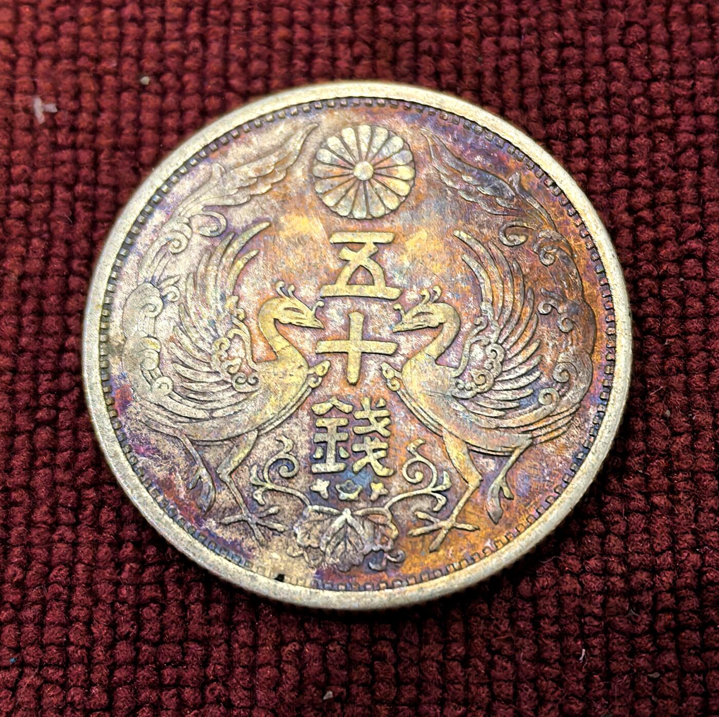 南宋泉阁俄币 外币 国币 专场第十二期【送拍无额外佣金】 日本 昭和三年(1928年) 双凤五十钱银币 五彩包浆 好品