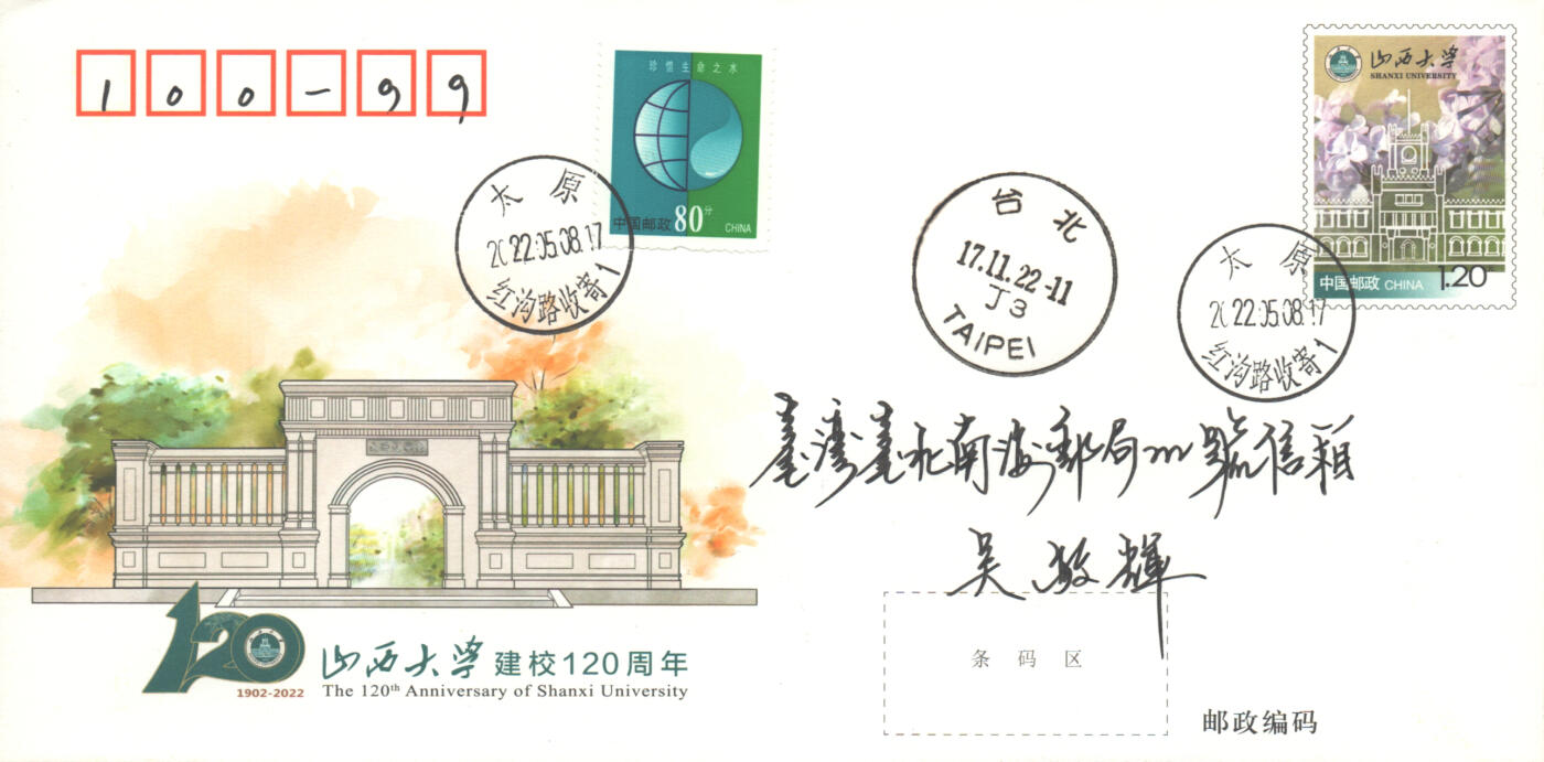 06月21日19:30海外、大陆、澳门、香港邮政精品首日实寄封拍卖专场 2022中国《JF138山西大学建校120周年》邮资封首日实寄封