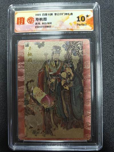 天玑星卡拍第九十七期《6.19周四截拍》麦稀奇收藏嘉年华 持续收拍收评中 满赠三娘需备注 - 百里卡牌 李云中 门神礼盒 寿桃图 803/808 折光 CCG10星