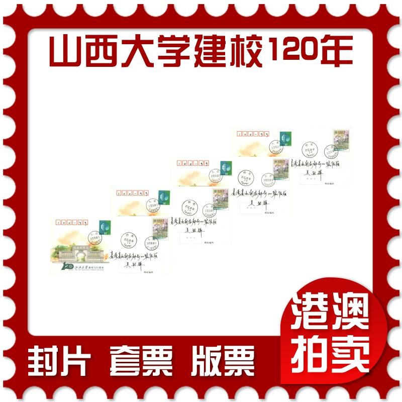 06月21日19:30海外、大陆、澳门、香港邮政精品首日实寄封拍卖专场 2022中国《JF138山西大学建校120周年》邮资封首日实寄封