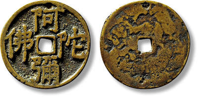 上海匡时2025年春季拍卖会 清“阿弥陀佛”花钱一枚，直径：31mm，厚：1.8mm，重量：9.7g