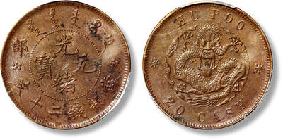 上海匡时2025年春季拍卖会 清户部光绪元宝二十文铜币一枚，局部五彩氧化，品相上佳，PCGS MS61BN，评级编号：45726088