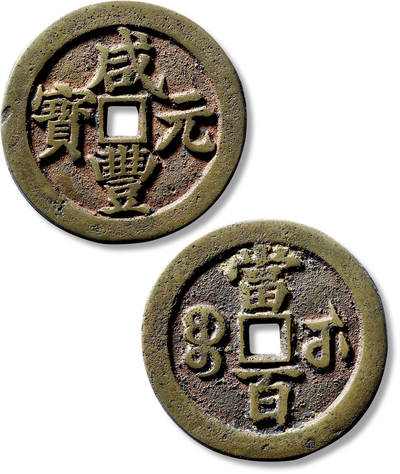 上海匡时2025年春季拍卖会 清“咸丰元宝宝武当百”大字一枚，直径：55.7mm，厚：3.7mm，重量：53.2g