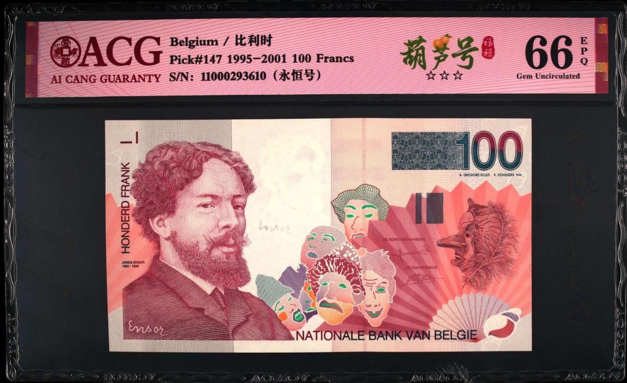 《艾美收藏》第201期-周日外币畅拍场 比利时1995年100法郎爱藏评级66分长号段无47 比利时画家恩索尔