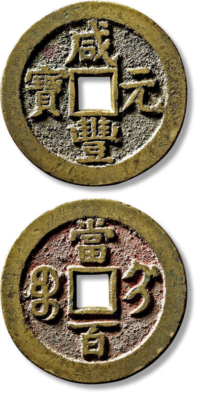 上海匡时2025年春季拍卖会 清“咸丰元宝宝蓟当百”一枚，直径：53.7mm，厚：4mm，重量：52.3g