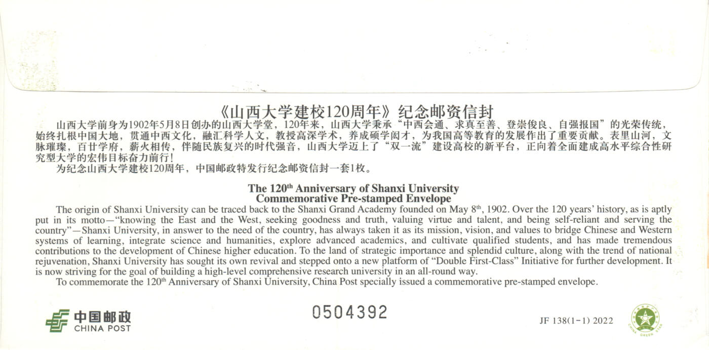 06月21日19:30海外、大陆、澳门、香港邮政精品首日实寄封拍卖专场 2022中国《JF138山西大学建校120周年》邮资封首日实寄封