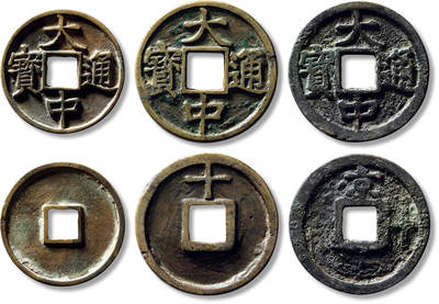 上海匡时2025年春季拍卖会 明“大中通宝”折五、上“十”、“京十”一组三枚，敬请预览