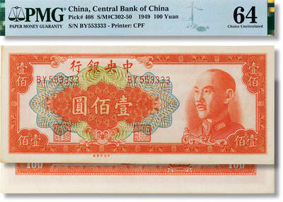 上海匡时2025年春季拍卖会 民国三十八年（1949年）中央银行壹佰圆一枚，BY553333为电报号，豹子号，PMG 64