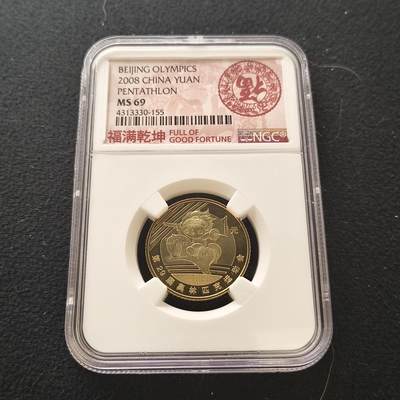 【全场包邮】纯粹捡漏拍477场（免费代拍第14场）调整中 - 中国2008年1元北京奥运会现代五项纪念币-NGC MS69