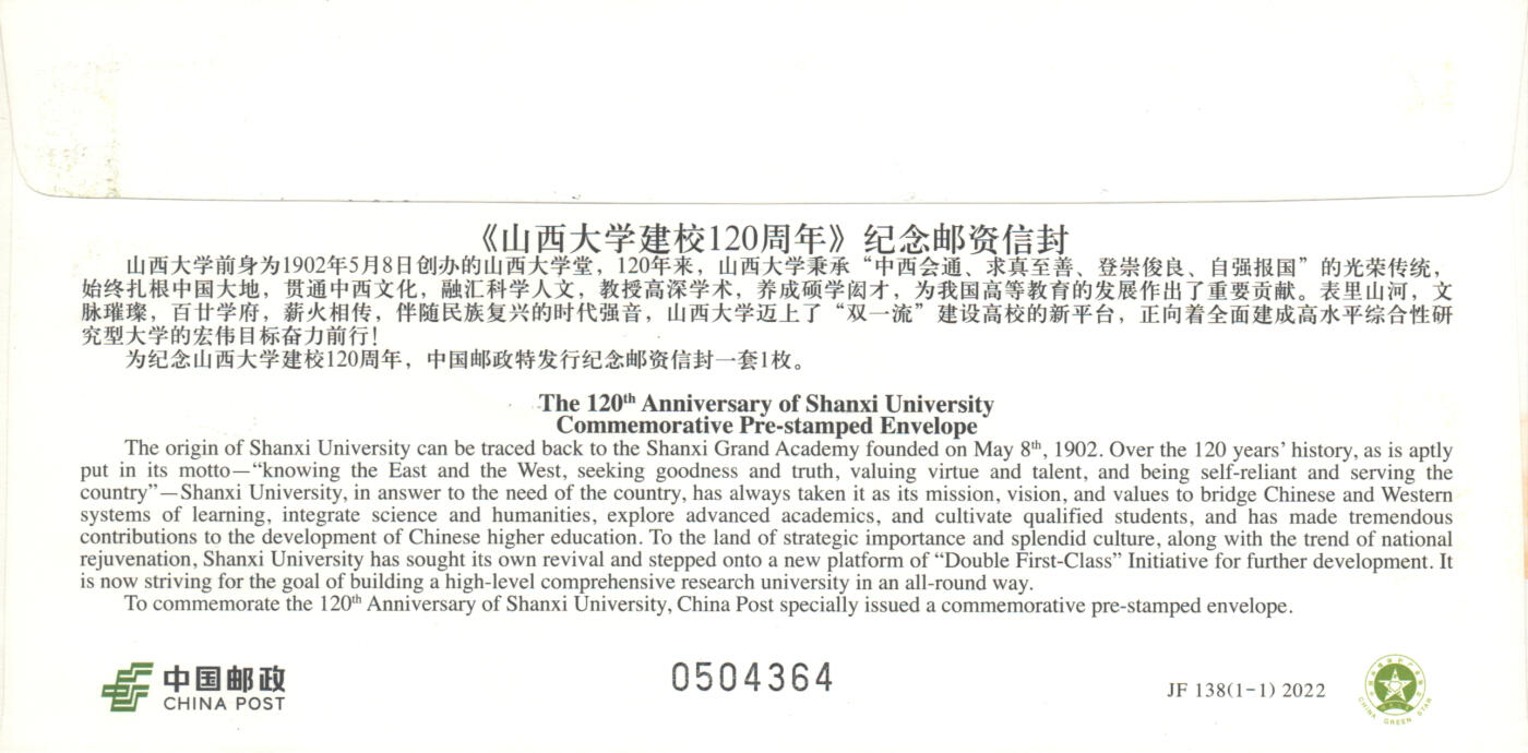 06月21日19:30海外、大陆、澳门、香港邮政精品首日实寄封拍卖专场 2022中国《JF138山西大学建校120周年》邮资封首日实寄封