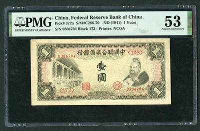 沧河堂纸币0002 - 中国联合准备银行 一元 PMG53