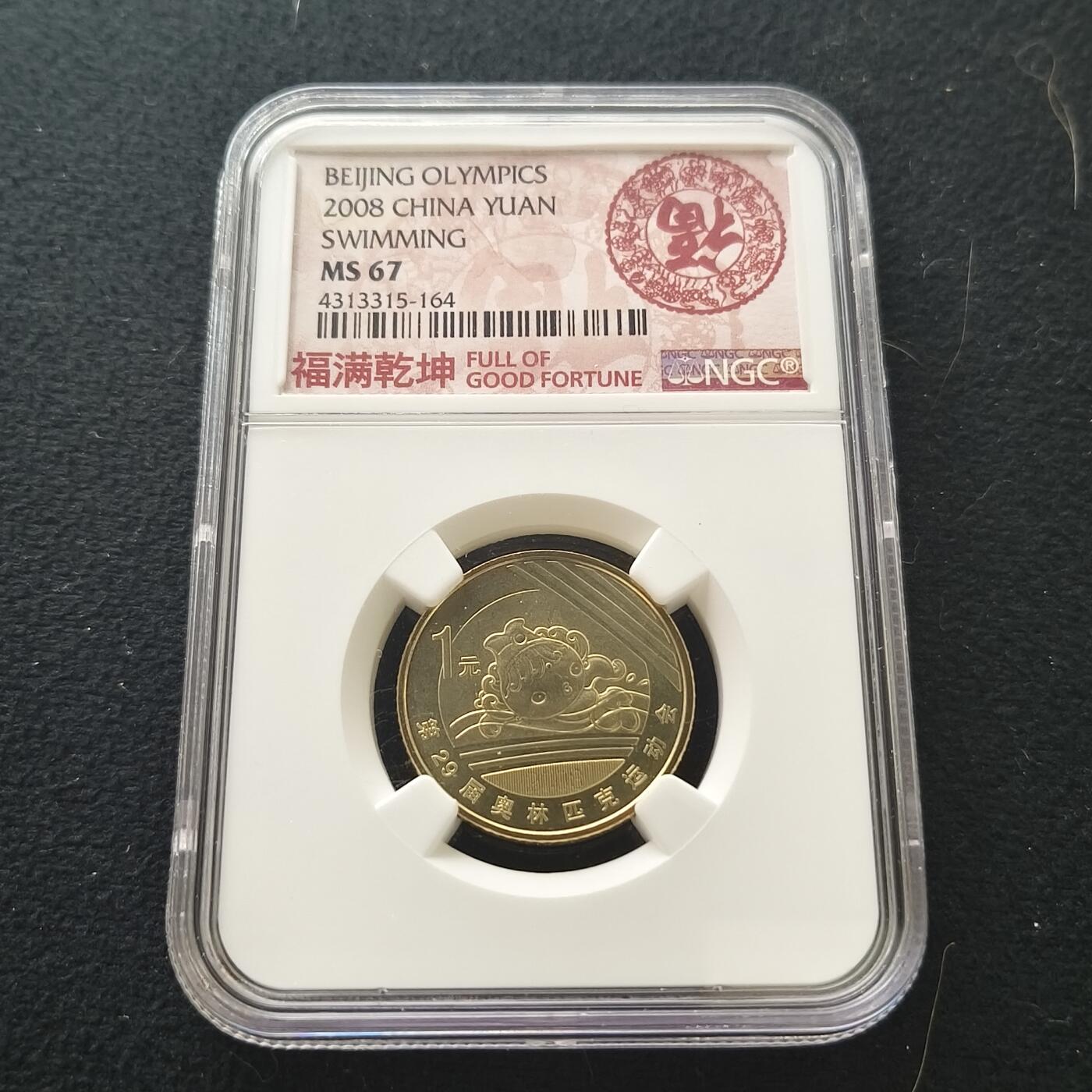 【全场包邮】纯粹捡漏拍477场（免费代拍第14场）调整中 中国2008年1元北京奥运会游泳纪念币-NGC MS67