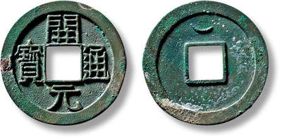 上海匡时2025年春季拍卖会 “开元通宝”背上月小平母钱一枚，直径：26.4mm，厚：1.6mm，重量：4.6g