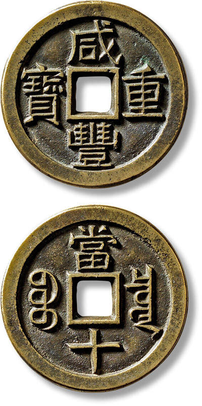 上海匡时2025年春季拍卖会 清“咸丰重宝宝泉当十”铁母一枚，直径：38.4mm，厚：3.4mm，重量：24.2g，极美品
